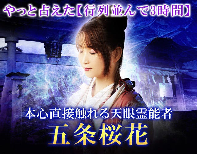 五条桜花 本心直接触れる天眼霊能者