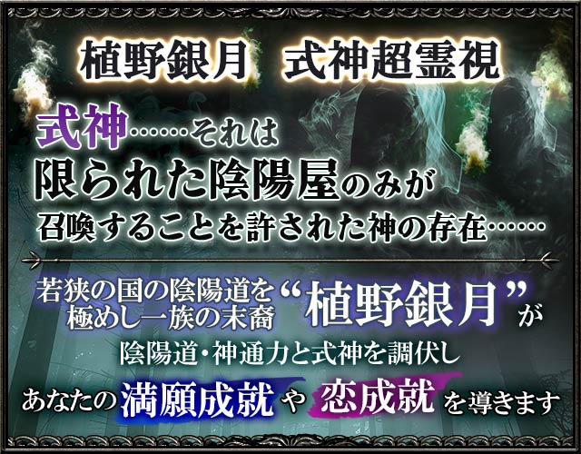 植野銀月 式神超霊視